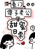 和豪门老公傻子的甜蜜日常