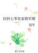 回到七零发家做军嫂全文阅读