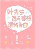 第一本叶先生每天都想跟我告白 作者板栗子