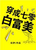 穿成七零白富美 似伊