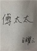 傅太太才是玄学真大佬