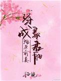 穿成暴君的炮灰男后