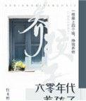 六零年代养娃的