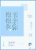 抱抱你