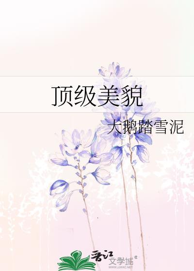 顶级美貌无防盗