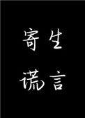 寄生谎言的真相