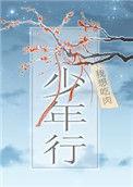 少年行其一李白