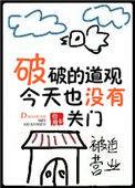 破破的道观今天也没有关门有男主吗