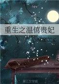 重生之温僖贵妃最新章节更新时间