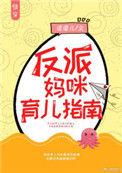 反派妈咪育儿指南(快穿)