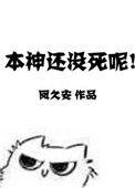本神还没有死呢笔趣阁