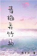 青梅弄竹马谈欢完整阅读
