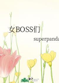 女boss是谁