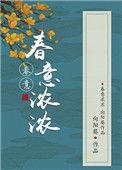 春意浓浓向阳葵原著叫什么
