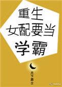 重生女配学霸
