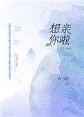想亲我了怎么高情商回复对方