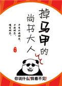 掉马甲的后果
