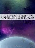 小结巴是什么电视剧