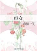 继女是第一顺位继承人吗