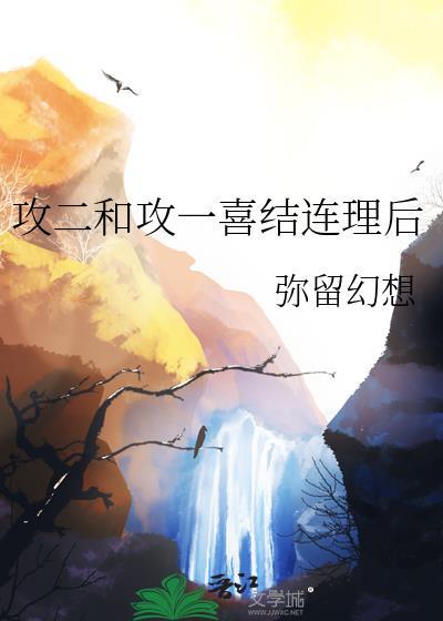 攻二和攻一喜结连理后txt