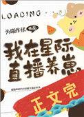 我在星际直播养崽(为喵作伥)
