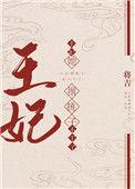 王妃她撂挑子不干了txt云盘