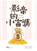 影帝的小富婆免费全文