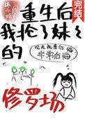 重生后我抢了福宝妹妹的气运txt