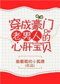 穿成豪门老男人的心肝宝贝类似