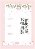 女扮男装!