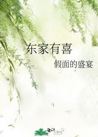 东家有喜假面的盛宴免费阅读