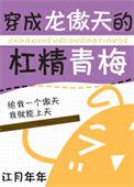 穿成龙傲天早死的爹后免费阅读