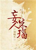 妄人朱瑙谢无疾什么时候出现