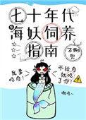 七十年代海妖饲养指南74