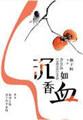 沉香如血瓶子阿txt百度