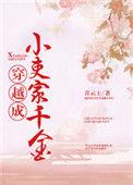 穿成小吏家千金青云上若晨文学