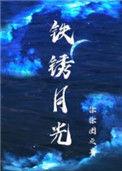 铁锈月光番外我才不像他
