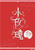 玫瑰是你偷的