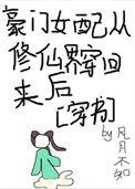 豪门女配从修仙界穿回来后 完结 番外