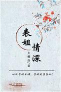 表姐是情敌完整
