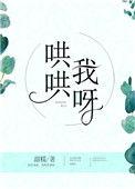 哄哄我呀笔趣阁