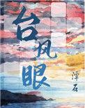 台风眼全文未删减版免费阅读笔趣阁