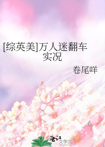 综英美美人万人迷