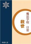 魔法学校救世日常笔趣阁