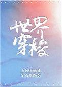 世界穿梭心有期待无防盗