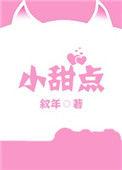 米苏小甜点