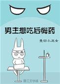 男主想吃后悔药 番外