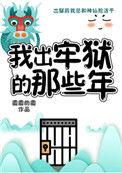 妖怪被迫营业的那些年微盘