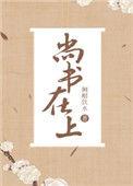 尚书是什么官职