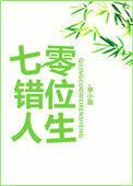 七零错位人生老胡